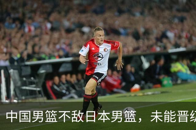 中国男篮不敌日本男篮，未能晋级亚运男篮决赛