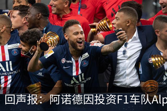 回声报：阿诺德因投资F1车队Alpine，有望收获三倍的回报