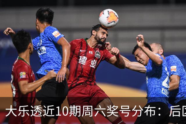 大乐透近10期周六奖号分布：后区09连开3次