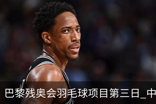 巴黎残奥会羽毛球项目第三日 中国队取得13胜3负