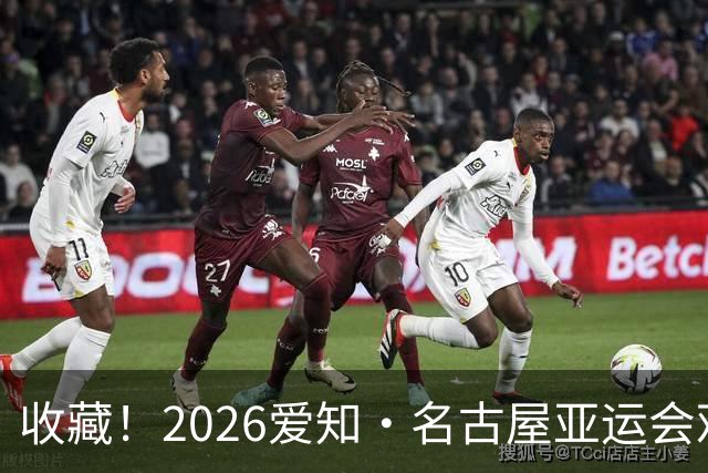 收藏！2026爱知·名古屋亚运会观赛指南，锁定中国队冲金时刻！