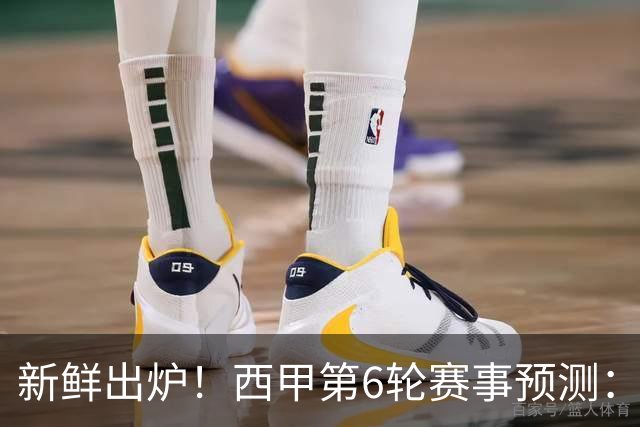 新鲜出炉！西甲第6轮赛事预测：巴萨3041，马竞2110，拉科1110，贝蒂斯2110