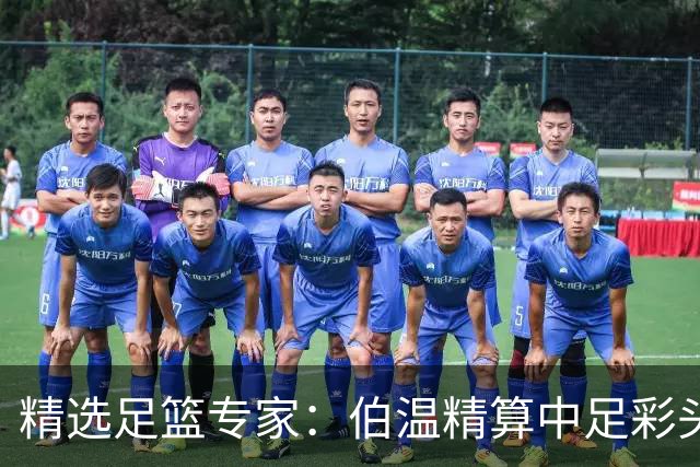 精选足篮专家：伯温精算中足彩头奖13万 伍佳9连红