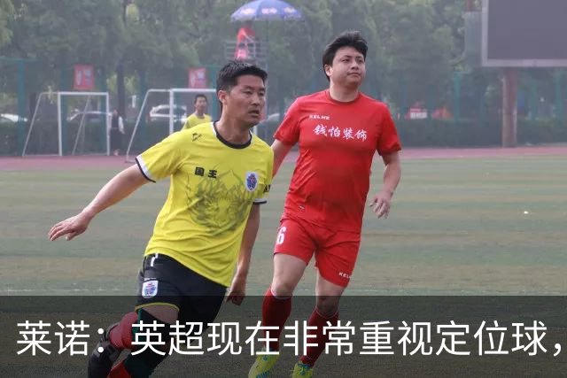 莱诺：英超现在非常重视定位球，门将在防守时将会面对更强的对抗